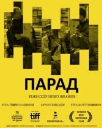 Парад (2018) смотреть онлайн